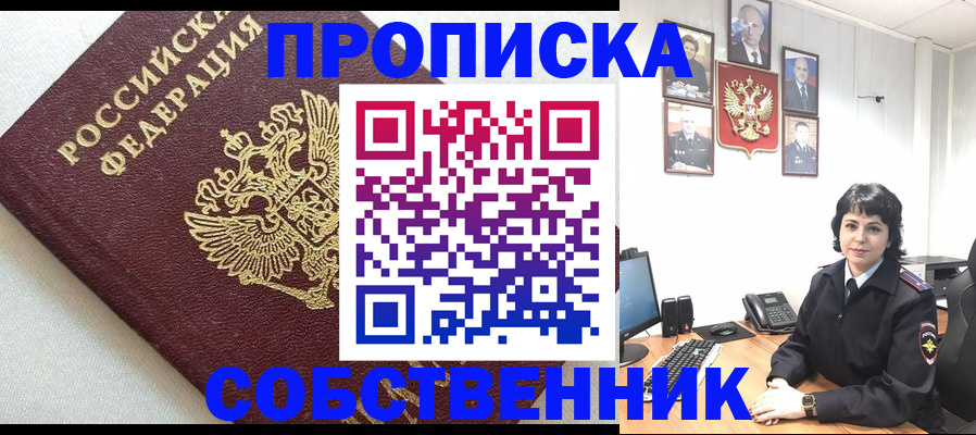 прописка в Рубцовске