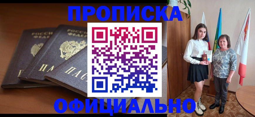 прописка законно в Рубцовске